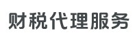 注册公司代办