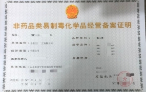 佛山非药品易制毒备案