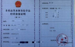 佛山易制毒备案证明代办