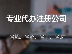 {cityname7}公司注册