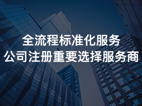 神木县公司注册